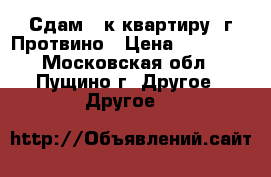 Сдам 1-к квартиру  г.Протвино › Цена ­ 13 000 - Московская обл., Пущино г. Другое » Другое   